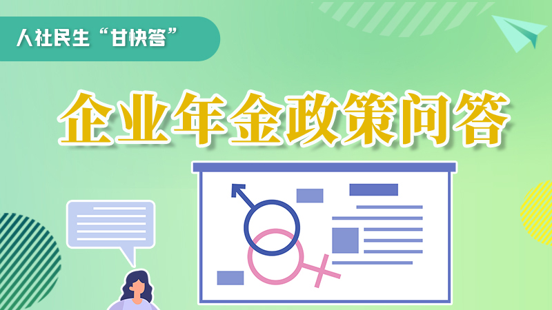 圖解|收藏！企業(yè)年金的稅收政策、備案流程的那些事，您知道嗎？