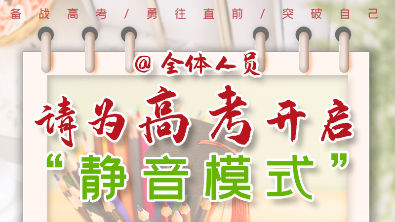 海報(bào)|@全體人員，請為高考開啟“靜音模式”！