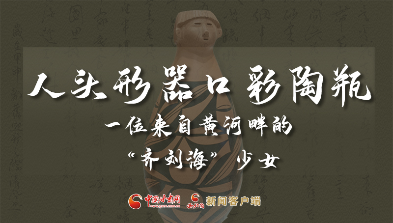 人頭形器口彩陶瓶：一位來自黃河畔的“齊劉?！鄙倥? /></a><span><a title=