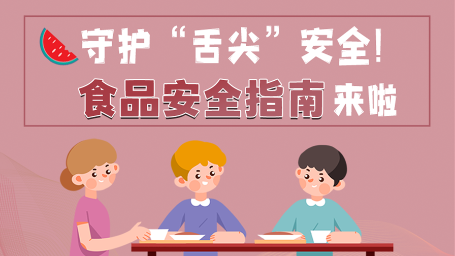 海報(bào)|守護(hù)“舌尖”安全！這份夏日食品安全指南請收好！