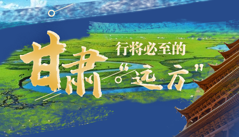 長(zhǎng)圖丨甘肅，行將必至的“遠(yuǎn)方”