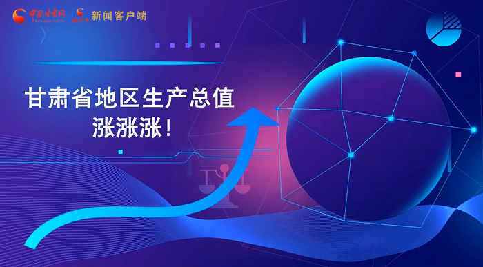 MG動(dòng)畫|“數(shù)”說甘肅 上半年經(jīng)濟(jì)漲漲漲！