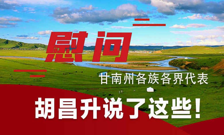  圖解|慰問甘南州各族各界代表 胡昌升說了這些！