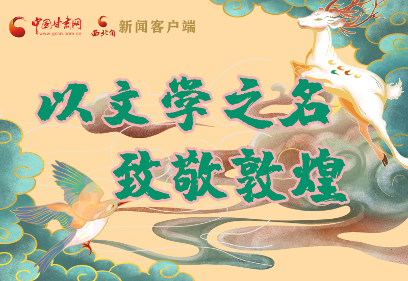 【喜迎第六屆敦煌文博會】圖解|以文學之名 致敬敦煌！