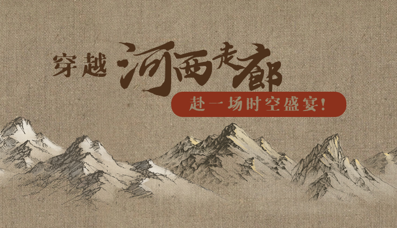 手繪|穿越河西走廊，赴一場(chǎng)時(shí)空盛宴！