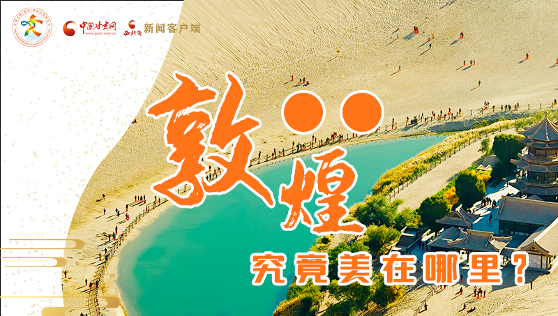 【喜迎第六屆敦煌文博會】敦煌究竟美在哪里?小隴帶你探底