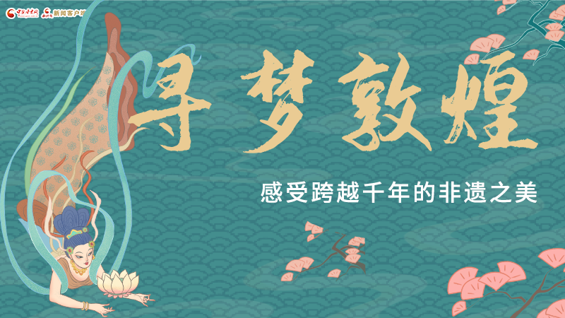 圖解|尋夢敦煌，感受跨越千年的非遺之美