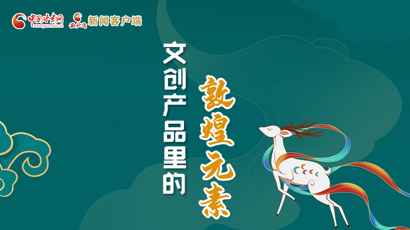 長(zhǎng)圖丨這些文創(chuàng)產(chǎn)品的“真容”，你見(jiàn)過(guò)嗎？