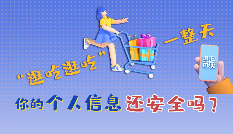手繪|“逛吃逛吃”一整天，你的個(gè)人信息還安全嗎？