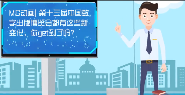 MG動畫| 第十三屆中國數(shù)字出版博覽會都有這些新變化，你get到了嗎？