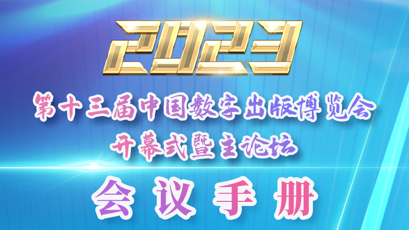 H5|新鮮出爐！第十三屆中國(guó)數(shù)字出版博覽會(huì)會(huì)議手冊(cè)來了