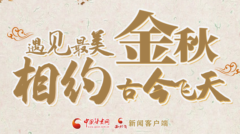 海報(bào)|2023酒泉市中秋、國慶文旅活動(dòng)優(yōu)惠政策暨精品研學(xué)線路推介會(huì)將于9月21日舉行