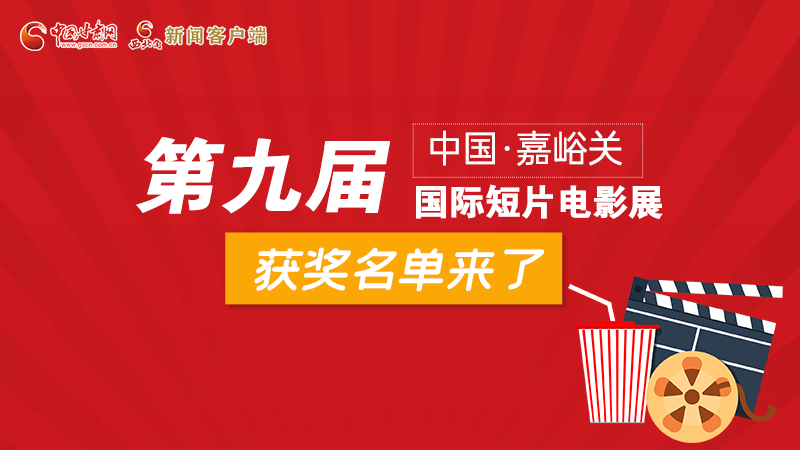 圖解丨第九屆中國(guó)·嘉峪關(guān)國(guó)際短片電影展，最全獲獎(jiǎng)名單快看！