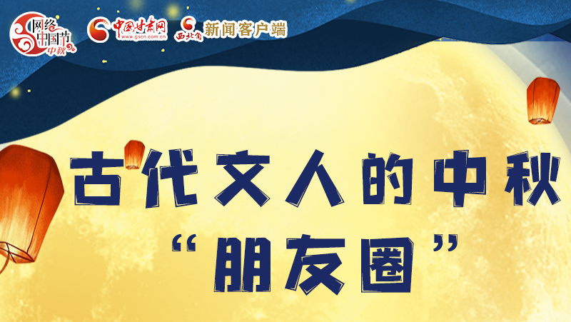 長(zhǎng)圖|古代文人的中秋“朋友圈”，上頭！