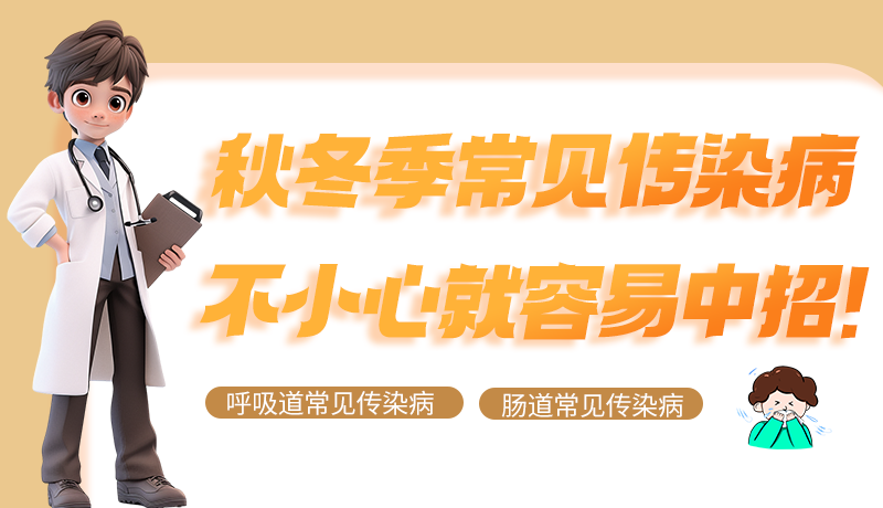 圖解|秋冬季常見傳染病不小心就容易中招！