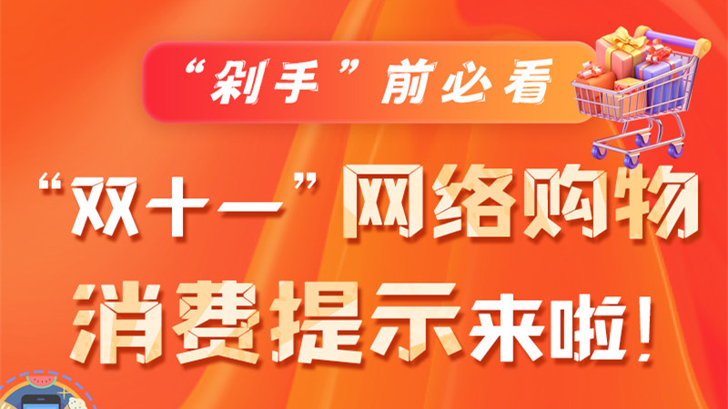 圖解|“剁手”前必看 “雙十一” 網(wǎng)絡(luò)購物消費提示來啦！