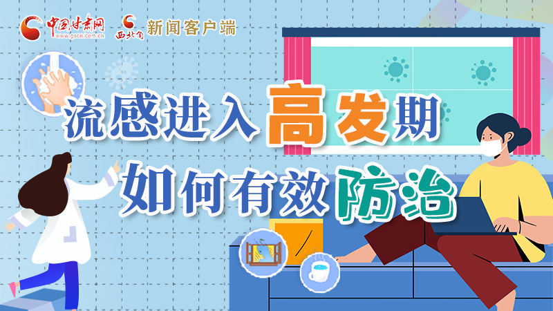 圖解|流感進入高發(fā)期！如何有效防治？專家解答→