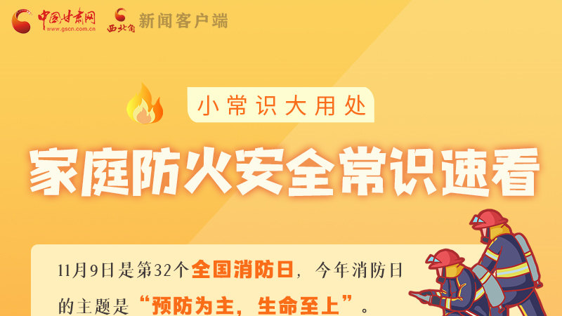 全國消防日丨小常識，大用處！家庭防火安全常識速看