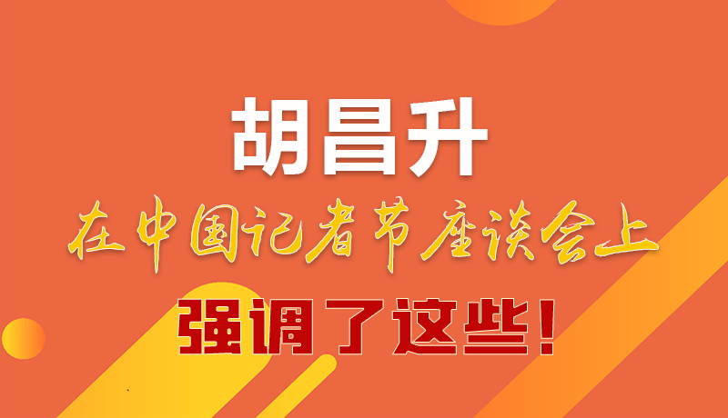 圖解|胡昌升在中國記者節(jié)座談會(huì)上強(qiáng)調(diào)了這些！
