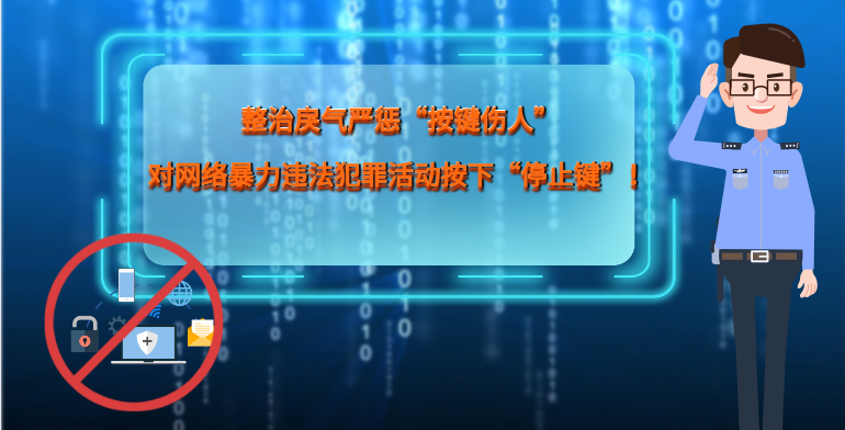 MG|動(dòng)畫 整治戾氣嚴(yán)懲“按鍵傷人”，對(duì)網(wǎng)絡(luò)暴力違法犯罪活動(dòng)按下“停止鍵”！