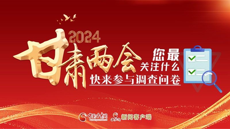 【甘快看】海報(bào)|2024甘肅兩會(huì)您最關(guān)注什么？快來參與調(diào)查問卷！