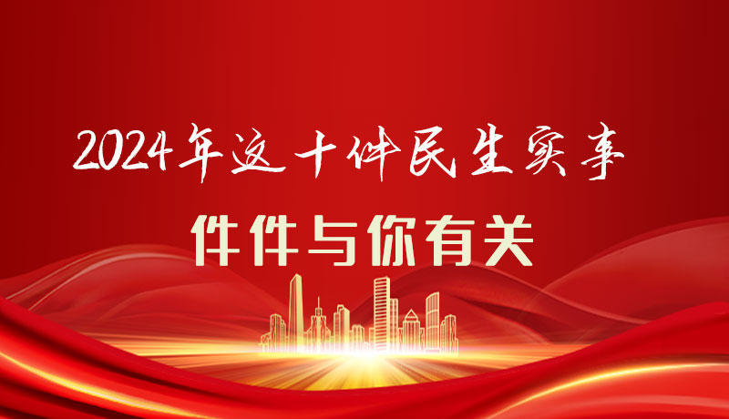 【聚焦2024甘肅兩會(huì)】圖解|定了！2024年這十件民生實(shí)事，件件與你有關(guān)