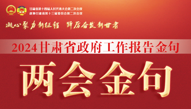 【聚焦2024甘肅兩會】金句來了!從政府工作報告中讀懂“甘肅信心”
