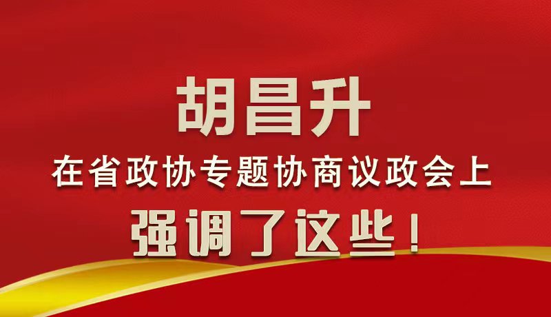 圖解|胡昌升在省政協(xié)專題協(xié)商議政會(huì)上強(qiáng)調(diào)了這些！