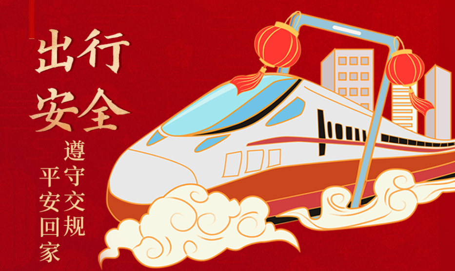 海報(bào)丨開心過節(jié) 莫忘安全！這份春節(jié)安全防范指南請收好