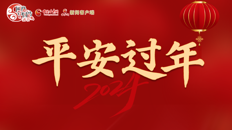 【網(wǎng)絡(luò)中國節(jié)·春節(jié)】 駕駛?cè)俗⒁?！這份春節(jié)出行安全錦囊一定要看