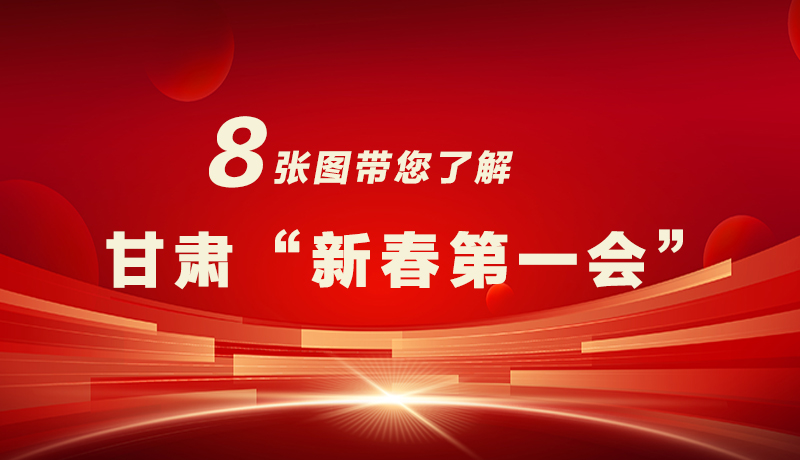 海報(bào)|八張圖帶您了解甘肅“新春第一會(huì)”，“新”中有數(shù)！