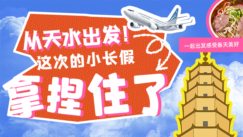 【網(wǎng)絡(luò)中國(guó)節(jié)·清明】從天水出發(fā)！這次的小長(zhǎng)假拿捏住了！