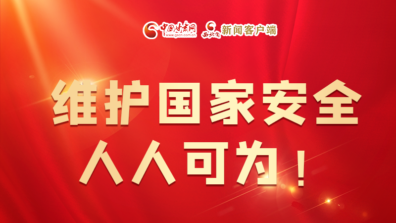 全民國(guó)家安全教育日| 維護(hù)國(guó)家安全，人人可為！
