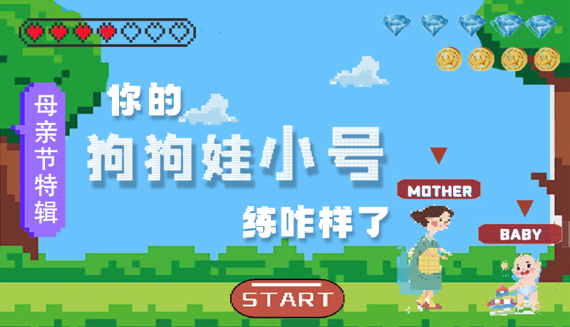 母親節(jié)特輯：問一哈，你的『狗狗娃小號』練咋樣了?