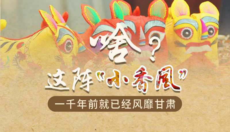 手繪|啥？這陣“小香風(fēng)”一千年前就已經(jīng)風(fēng)靡甘肅