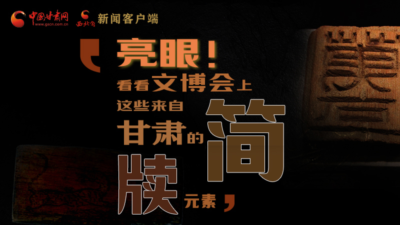 【聚焦深圳文博會】亮眼！這些甘肅“簡牘元素”閃耀深圳文博會