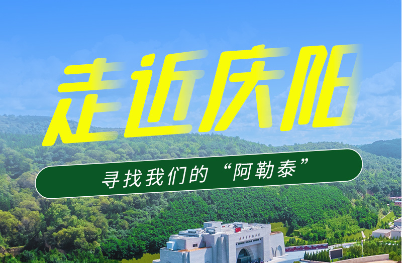 【香約慶陽 包容天下】長圖|詩與遠(yuǎn)方齊相聚！到慶陽，尋找我們的“阿勒泰”