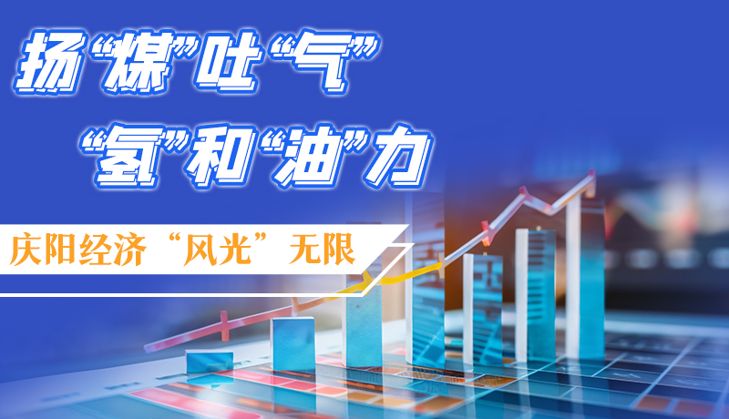 【萬千氣象看甘肅】長圖|揚“煤”吐“氣” “氫”和“油”力 慶陽經(jīng)濟“風(fēng)光”無限