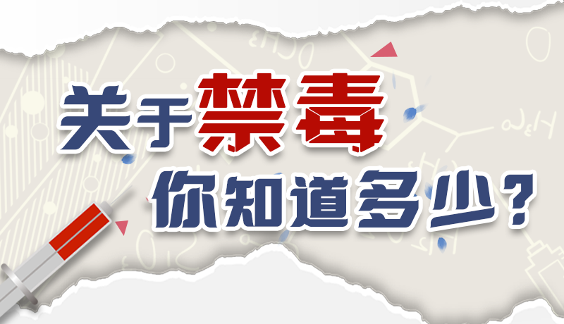 速來互動(dòng)｜測一測，關(guān)于禁毒，你知道多少？