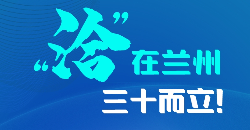 長圖|三十而立！“洽”在蘭州