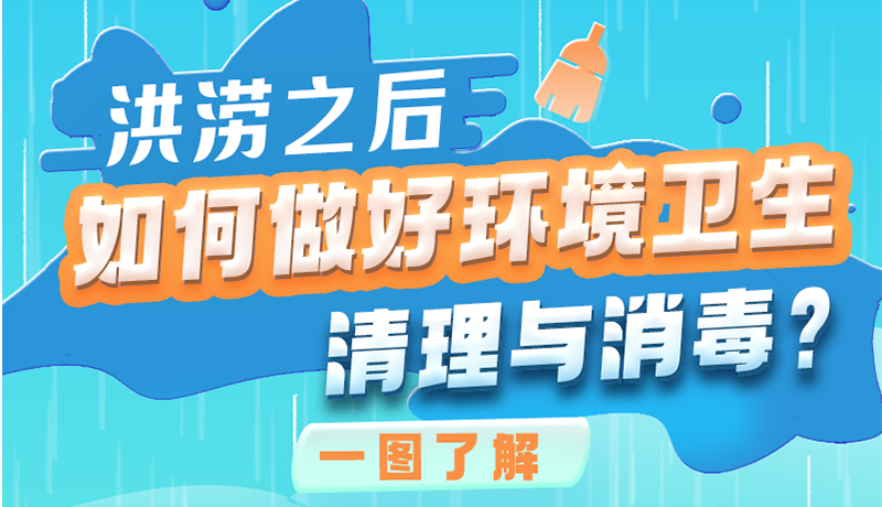 洪澇之后，如何做好環(huán)境衛(wèi)生清理與消毒？一圖讀懂→