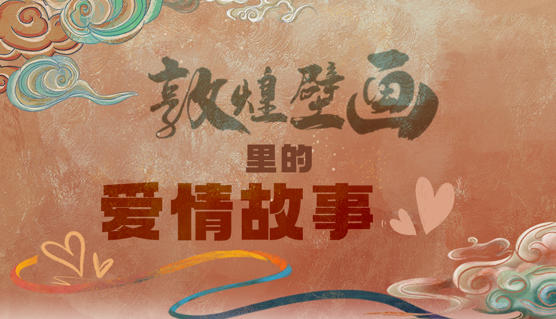 網(wǎng)絡(luò)中國節(jié)·七夕|1000多年前敦煌壁畫里的愛情，原來這么好磕！