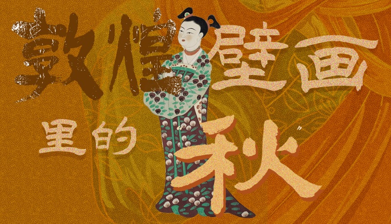 長圖|一起來找，藏在敦煌壁畫里的浪漫秋天