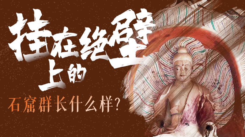 【甘快看】千年石窟 匠心傳承|走進(jìn)張掖 探秘掛在絕壁上的石窟群長什么樣？