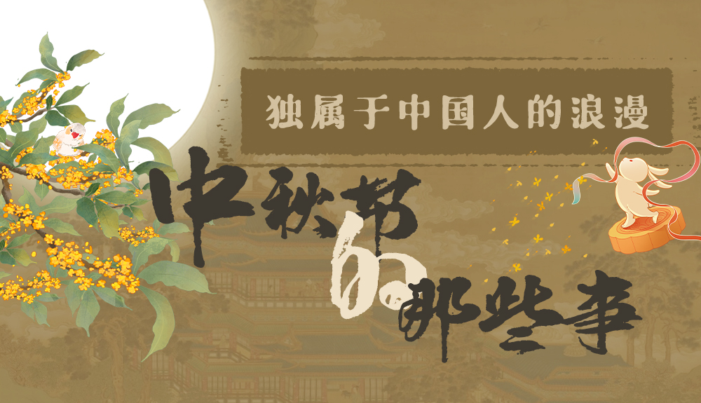 【網(wǎng)絡(luò)中國節(jié)·中秋】獨(dú)屬于中國人的浪漫，一起走進(jìn)中秋節(jié)的那些事