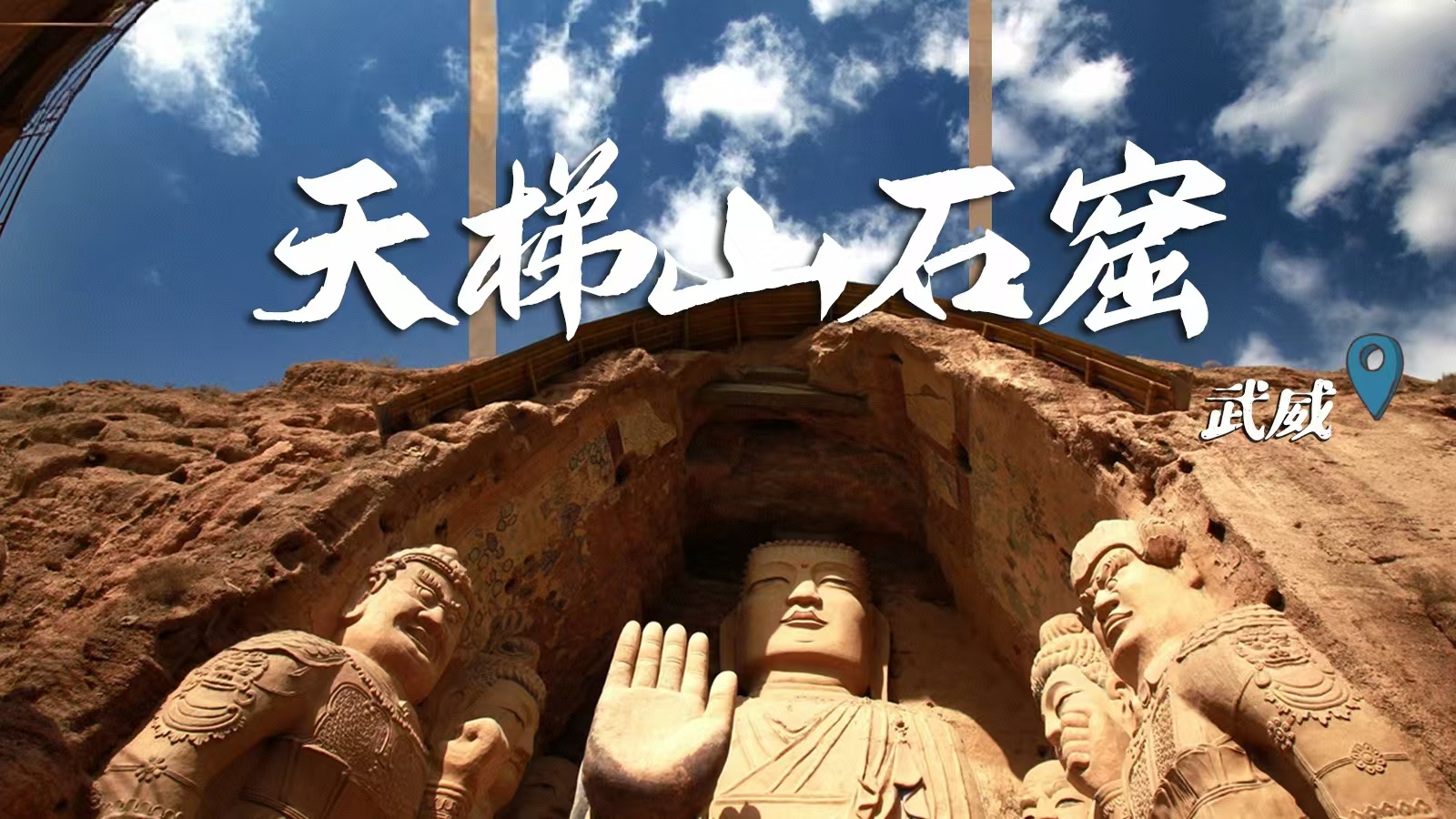 千年石窟 匠心傳承|裸眼3D海報 窟窟不同，甘肅石窟各美其美