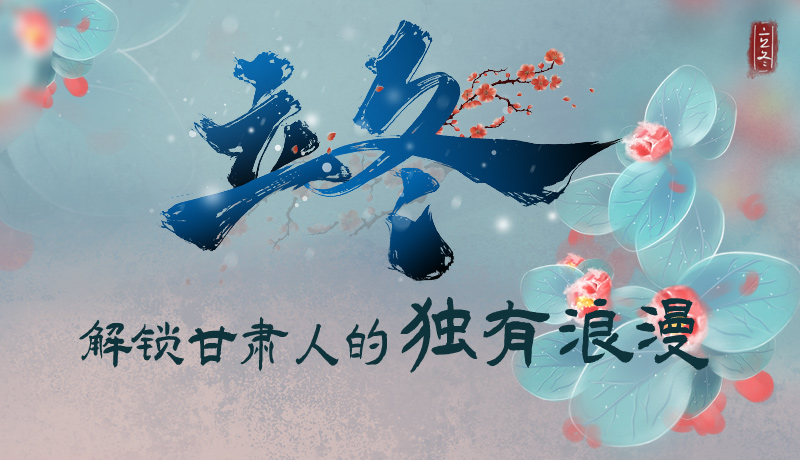 長圖|立冬，解鎖甘肅人的獨有浪漫