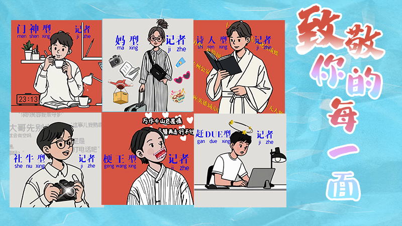 第25個記者節(jié)表情包來啦！一起揭開新聞人的另一面