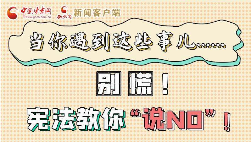 圖解|當(dāng)你遇到這些事兒……別慌！憲法教你“說NO”！