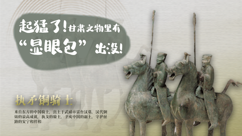 海報(bào)|起猛了，甘肅文物里有“顯眼包”出沒！